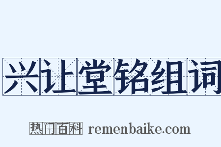 兴让堂铭组词是什么意思的图片